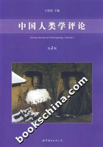 中國人類學評論 中國人類學評論