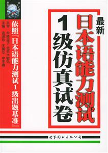 最新日本語能力測(cè)試級(jí)仿真試卷 最新日本語能力測(cè)試級(jí)仿真試卷