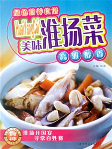 綠色營養食譜美味淮揚菜 綠色營養食譜美味淮揚菜