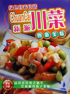 新派川菜綠色營養(yǎng)食譜 新派川菜綠色營養(yǎng)食譜