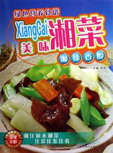 美味湘菜綠色營(yíng)養(yǎng)食譜 美味湘菜綠色營(yíng)養(yǎng)食譜