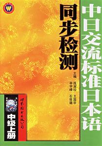 中日交流標(biāo)準(zhǔn)日本語(yǔ)同步檢測(cè)