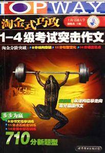 淘金式巧攻14級考試突擊作文[710分新題型]