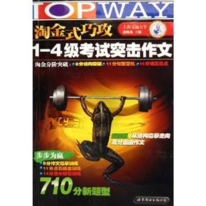 淘金式巧攻14級考試突擊作文 淘金式巧攻14級考試突擊作文