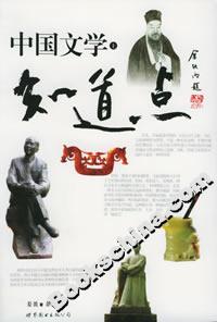 知道點中國文學 知道點中國文學