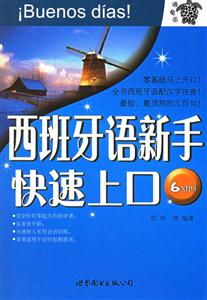 西班牙語新手快速上口 西班牙語新手快速上口