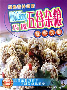 綠色營養食譜巧做五谷雜糧 綠色營養食譜巧做五谷雜糧