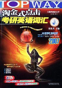 2007淘金式點擊考研英語詞匯 2007淘金式點擊考研英語詞匯