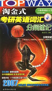 2008淘金式考研英語(yǔ)詞匯分頻速記 2008淘金式考研英語(yǔ)詞匯分頻速記