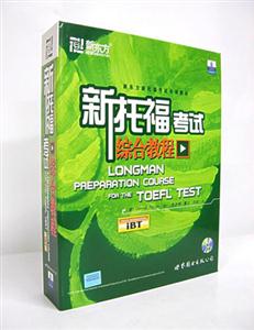 新托福考試綜合教程 新托福考試綜合教程