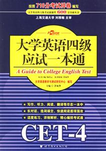 大學英語四級應試一本通 大學英語四級應試一本通