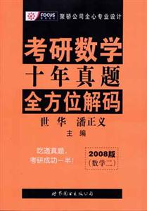 2008版考研數(shù)學(xué)十年真題全方位解碼 2008版考研數(shù)學(xué)十年真題全方位解碼