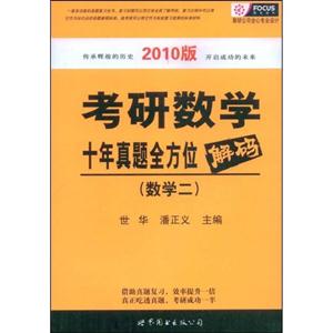 數(shù)學(xué)二考研數(shù)學(xué)十年真題全方位解碼 數(shù)學(xué)二考研數(shù)學(xué)十年真題全方位解碼