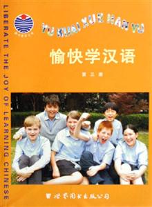 愉快學漢語第三冊 愉快學漢語第三冊