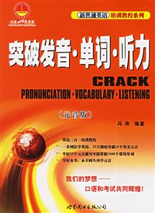 突破發(fā)音單詞聽力 突破發(fā)音單詞聽力
