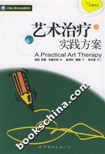 藝術治療實踐方案 藝術治療實踐方案