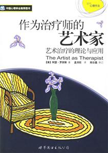 作為治療師的藝術(shù)家藝術(shù)治療的理論與應(yīng)用 作為治療師的藝術(shù)家藝術(shù)治療的理論與應(yīng)用