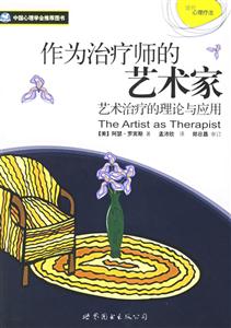 中國心理學(xué)會推薦圖書作為治療師的藝術(shù)家 中國心理學(xué)會推薦圖書作為治療師的藝術(shù)家