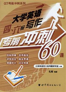 大學英語四六級寫作考前沖刺60課 大學英語四六級寫作考前沖刺60課