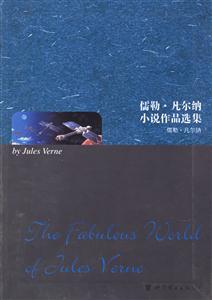 世圖儒勒凡爾納小說作品選集 世圖儒勒凡爾納小說作品選集