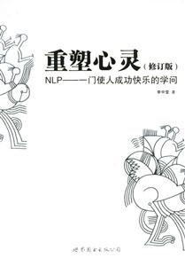 重塑心靈NLP一門使人成功快樂的學問 重塑心靈NLP一門使人成功快樂的學問