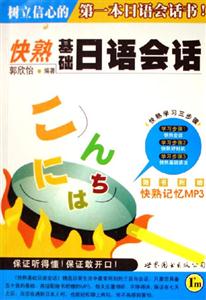 快熟基礎(chǔ)日語(yǔ)會(huì)話 快熟基礎(chǔ)日語(yǔ)會(huì)話