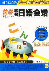 快熟基礎(chǔ)日語會話 快熟基礎(chǔ)日語會話
