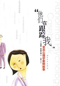 他們在跟蹤我變態心理學案例故事 他們在跟蹤我變態心理學案例故事