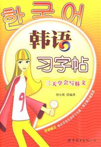 韓語習字貼三天學會寫韓文 韓語習字貼三天學會寫韓文