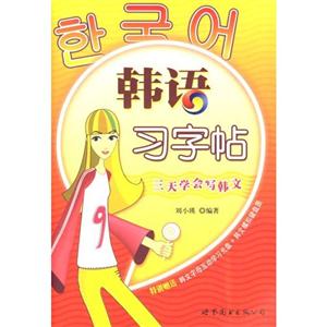 韓語習字帖 韓語習字帖