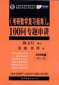 《考研數(shù)學復習指南》100問專題串講2008 《考研數(shù)學復習指南》100問專題串講2008