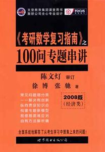 《考研數學復習指南》之100問專題串講 《考研數學復習指南》之100問專題串講