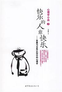 心理學小品2快樂的人愈快樂 心理學小品2快樂的人愈快樂