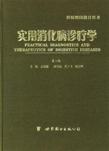 實用消化病診療學(xué) 實用消化病診療學(xué)