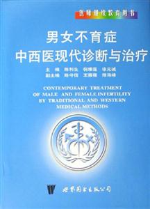 男女不育癥中西醫現代診斷與治療醫師繼續教育用書 男女不育癥中西醫現代診斷與治療醫師繼續教育用書