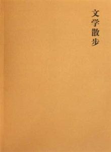 文學散步 文學散步