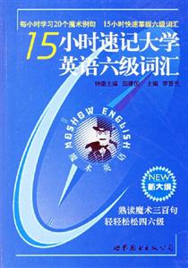 15小時速記大學英語六級詞匯 15小時速記大學英語六級詞匯