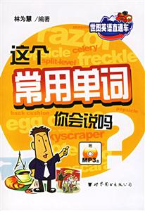 這個常用單詞你會說嗎? 這個常用單詞你會說嗎?