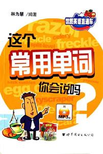 這個常用單詞你會說嗎?世圖英語直通車 這個常用單詞你會說嗎?世圖英語直通車