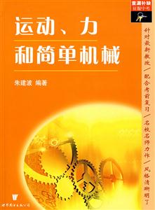 運動力和簡單機械 運動力和簡單機械