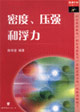 密度、壓強和浮力 密度、壓強和浮力