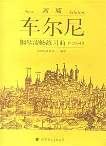 車爾尼鋼琴流暢練習(xí)曲作品849新版 車爾尼鋼琴流暢練習(xí)曲作品849新版