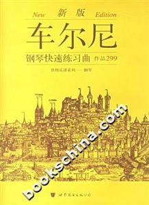 新版車爾尼鋼琴快速練習曲作品299 新版車爾尼鋼琴快速練習曲作品299