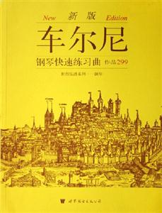 車爾尼鋼琴快速練習(xí)曲作品299 車爾尼鋼琴快速練習(xí)曲作品299