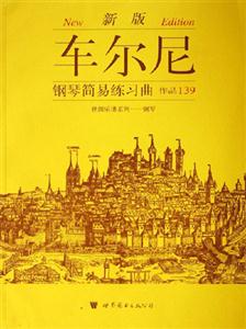 車爾尼鋼琴簡易練習(xí)曲作品139 車爾尼鋼琴簡易練習(xí)曲作品139