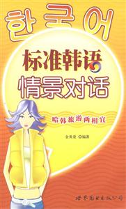 標準韓語情景對話哈韓旅游兩相宜哈韓旅游兩相宜 標準韓語情景對話哈韓旅游兩相宜哈韓旅游兩相宜