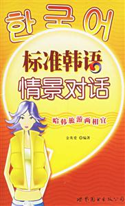 標準韓國語情景對話 標準韓國語情景對話
