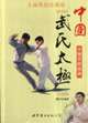 中國武氏太極