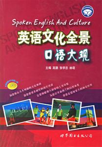 英語文化全景口語大觀英漢對照 英語文化全景口語大觀英漢對照
