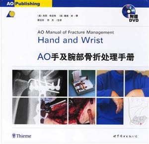 AO手及腕部骨折處理手冊 AO手及腕部骨折處理手冊